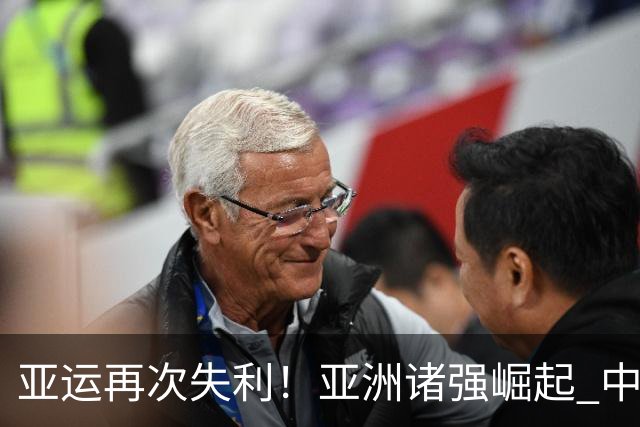 亚运再次失利！亚洲诸强崛起 中国男篮差距何在